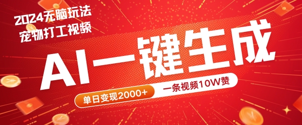 2024最火项目宠物打工视频，AI一键生成，一条视频10W赞，单日变现2k+【揭秘】-沧海聊项目