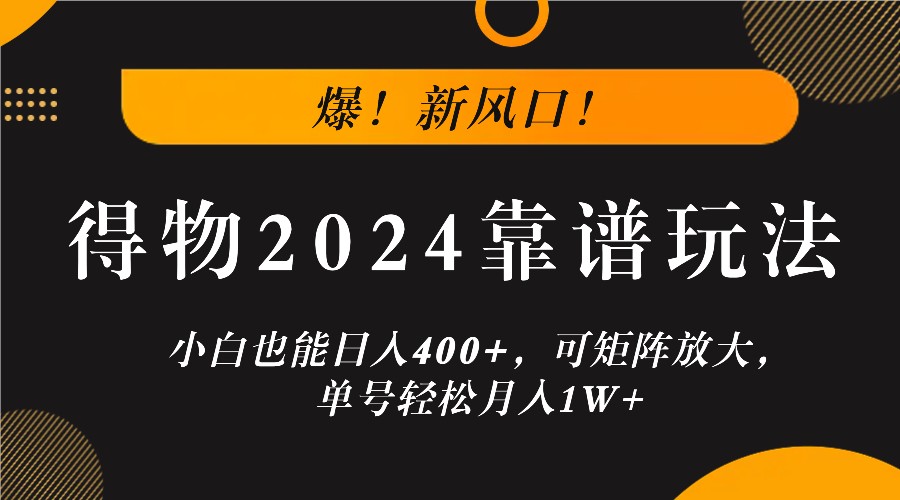 爆！新风口！小白也能日入400+，得物2024靠谱玩法，可矩阵放大，单号轻松月入1W+-沧海聊项目