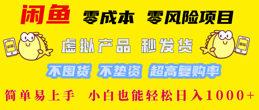 闲鱼 零成本 零风险项目 虚拟产品秒发货 不囤货 不垫资 超高复购率 简…-沧海聊项目