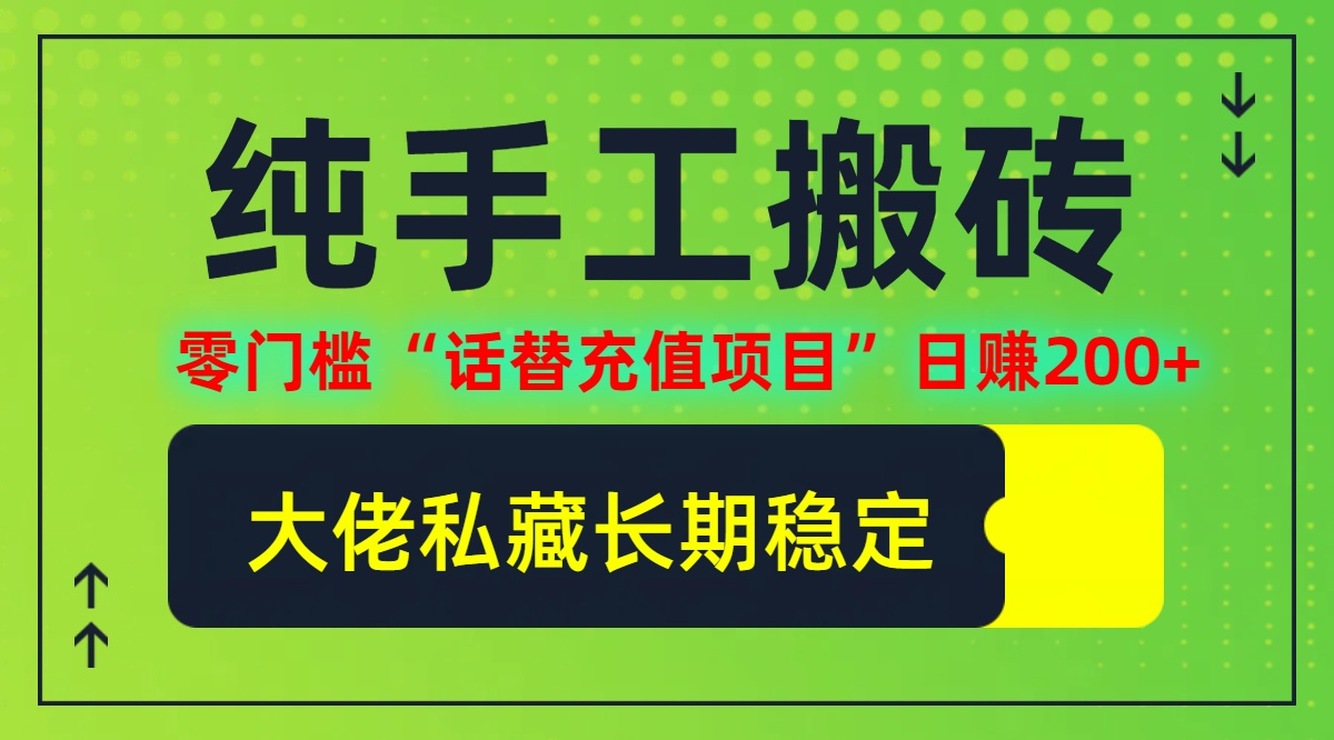 纯搬砖零门槛“话替充值项目”日赚200+(大佬私藏)【揭秘】-沧海聊项目