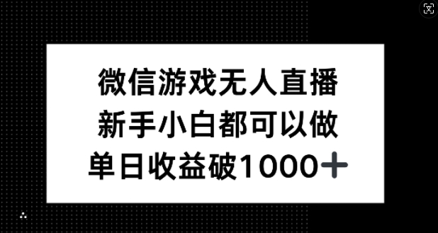 微信游戏无人直播，新手小白都可以做，单日收益破1k【揭秘】-沧海聊项目
