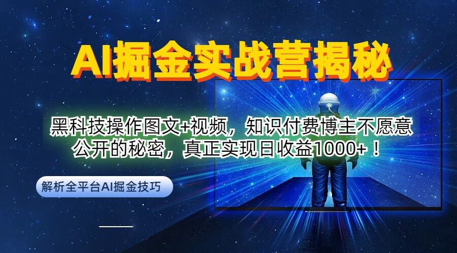 AI掘金实战营：黑科技操作图文+视频，知识付费博主不愿意公开的秘密，真正实现日收益1k【揭秘】-沧海聊项目