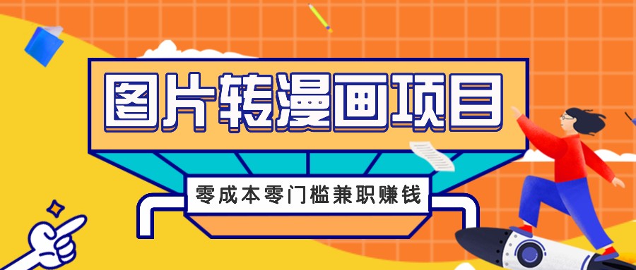 图片转漫画项目，零成本零门槛信息差赚钱，兼职操作月收益千元-沧海聊项目