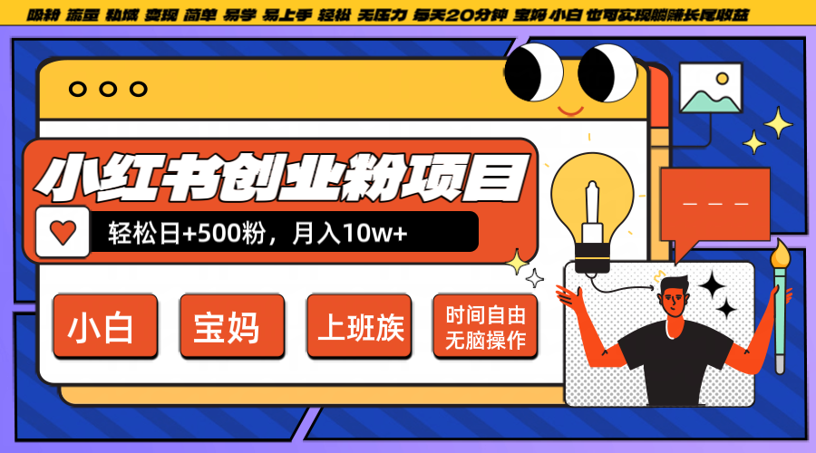 小红书创业粉日+500,月入10W+,无脑操作,每天20分钟-沧海聊项目