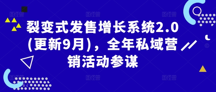 裂变式发售增长系统2.0(更新9月)，全年私域营销活动参谋-沧海聊项目