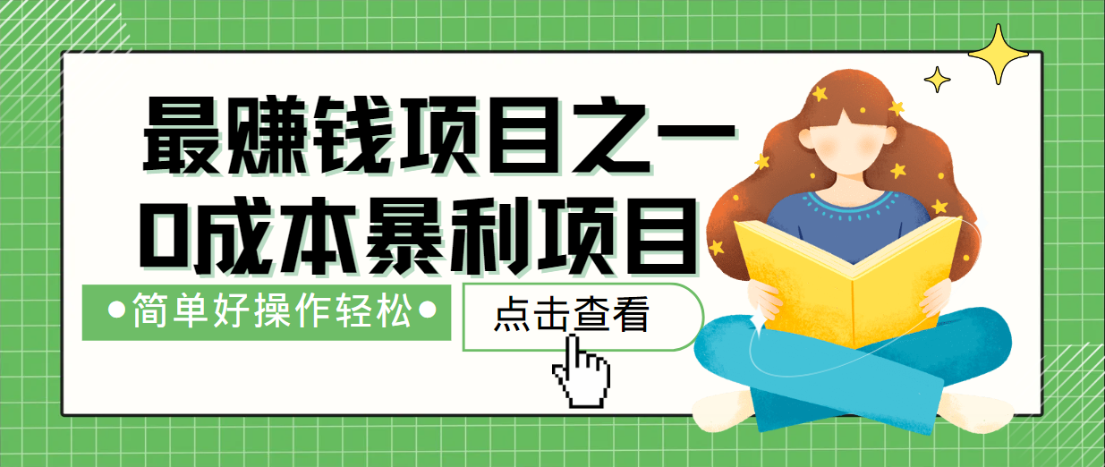 最新赚钱项目之一，简单操作，冷门长久项目-沧海聊项目