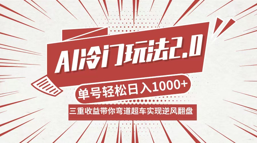 AI冷门玩法2.0升级版，分成收益+带货+收徒弟，多种变相方式，日入1000+…-沧海聊项目