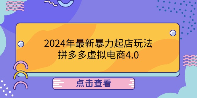 2024年最新暴力起店玩法,拼多多虚拟电商4.0,24小时实现成交,单人可以..-沧海聊项目