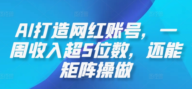 AI打造网红账号，一周收入超5位数，还能矩阵操做-沧海聊项目