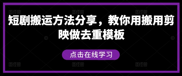 短剧搬运方法分享，教你用搬用剪映做去重模板-沧海聊项目