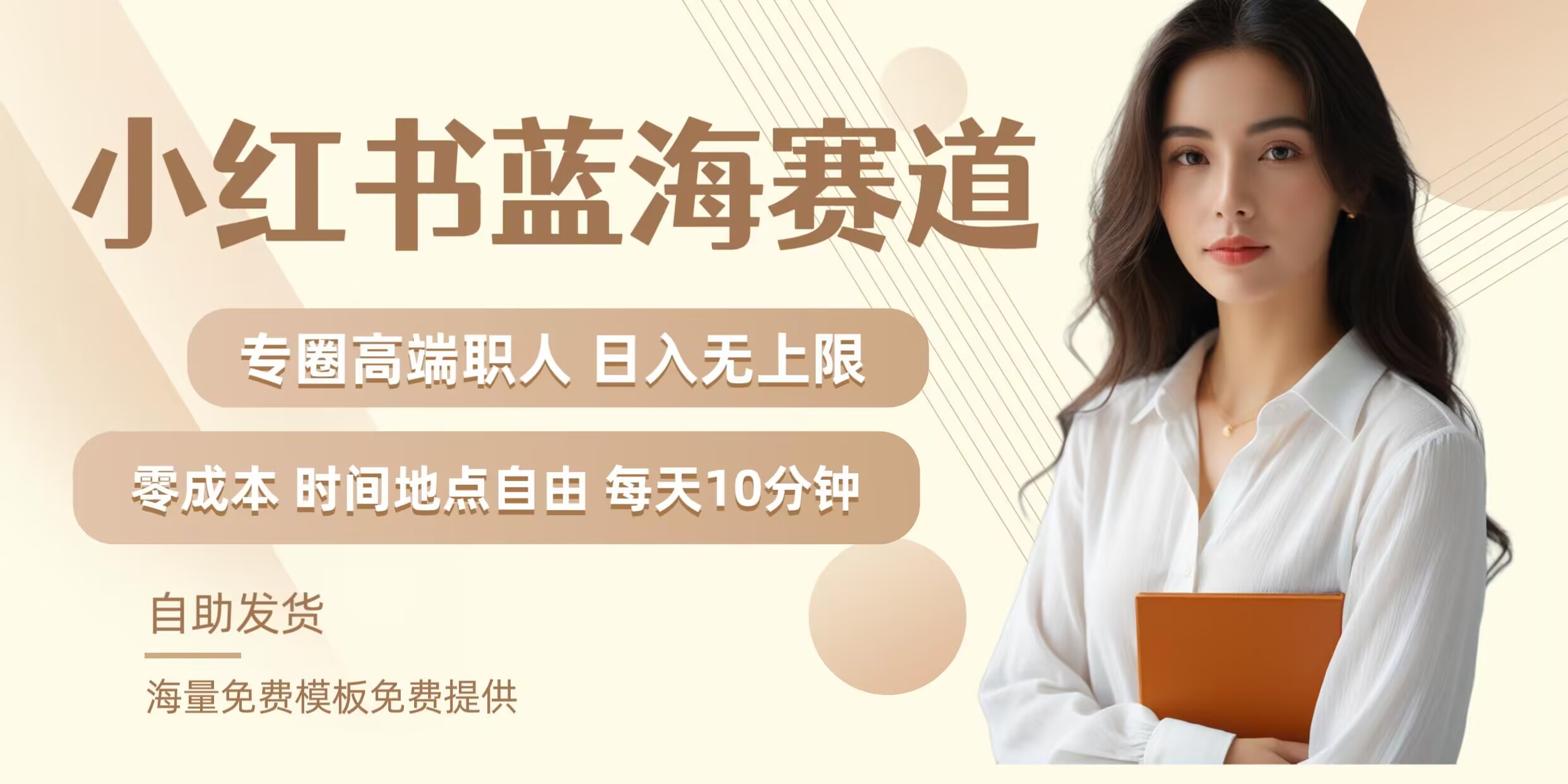 小红书蓝海赛道，圈中高端职场人，月入无上限，可矩阵，内含私域实操教程!-沧海聊项目