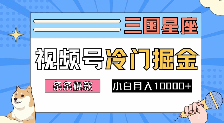 2024视频号三国冷门赛道掘金，条条视频爆款，操作简单轻松上手，新手小白也能月入1w-沧海聊项目