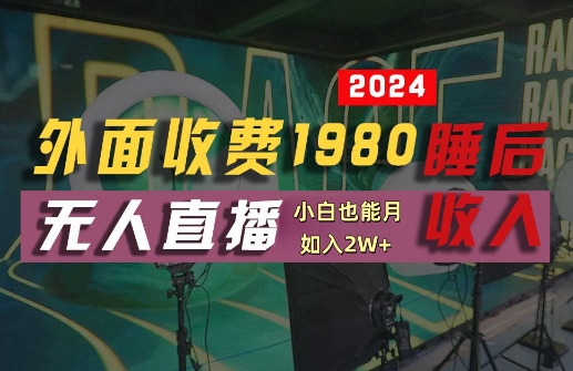 外面收费1980的支付宝无人直播技术+素材，认真看半小时就能开始做，真正睡后收入【揭秘】-沧海聊项目