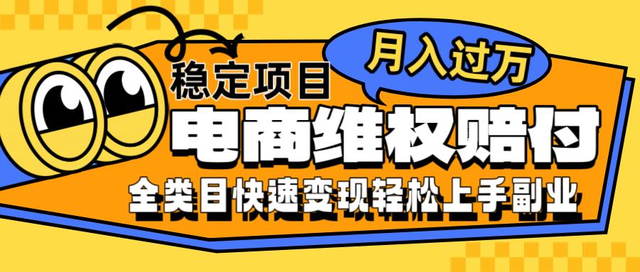 电商维权赔付全类目稳定月入过万可批量操作一部手机轻松小白-沧海聊项目