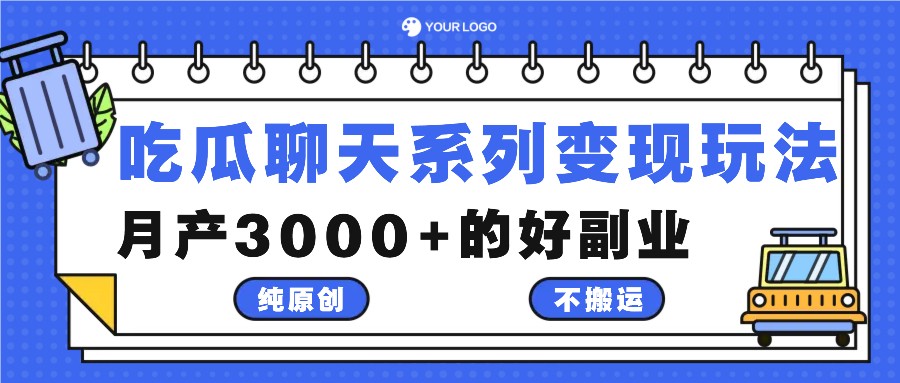 吃瓜聊天系列变现玩法，纯原创不搬运，月产3000+的好副业-沧海聊项目