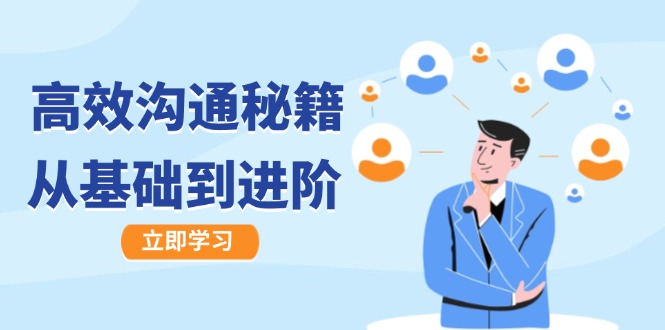 高效沟通秘籍：成长有方向，从基础到进阶，图文音频一应俱全-沧海聊项目