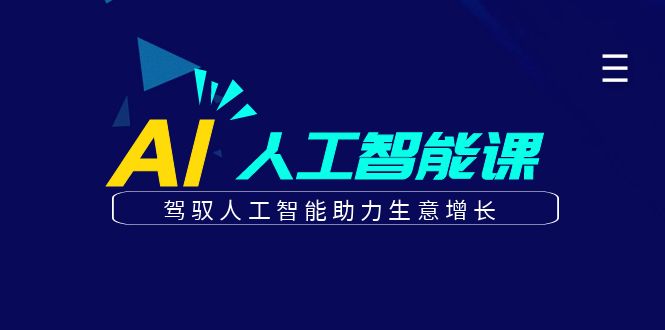 更懂商业的AI人工智能课，驾驭人工智能助力生意增长(更新104节)-沧海聊项目