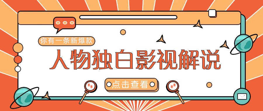 最新人物志独白影视解说视频玩法，利用AI技术新手也能轻松开启创业新篇章-沧海聊项目