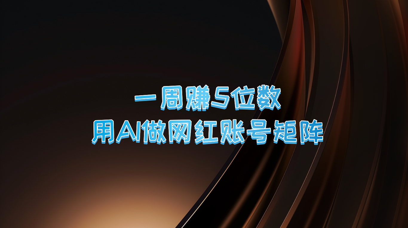 一周赚5位数，用AI做网红账号矩阵，现在的AI功能实在太强大了-沧海聊项目