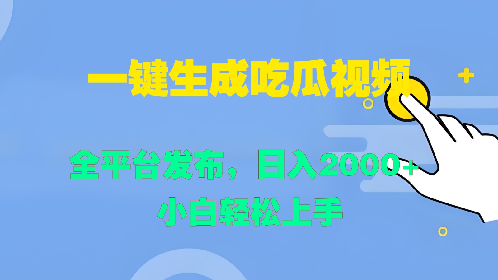 一键生成吃瓜视频，全平台发布，日入2000+ 小白轻松上手-沧海聊项目