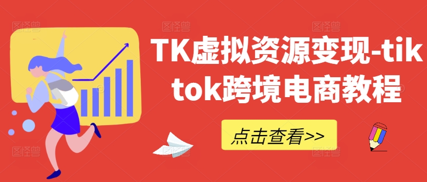 TK虚拟资源变现-tiktok跨境电商教程-沧海聊项目