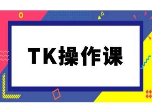 TK操作课，tiktok跨境电商教程(更新中)-沧海聊项目