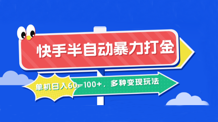 快手半自动暴力打金，单机日入60-100+，多种变现玩法-沧海聊项目