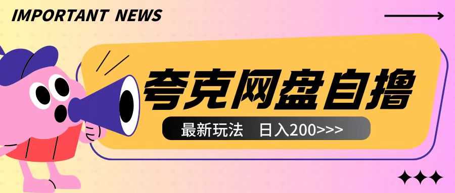 全网首发夸克网盘自撸玩法无需真机操作，云机自撸玩法2个小时收入200+【揭秘】-沧海聊项目