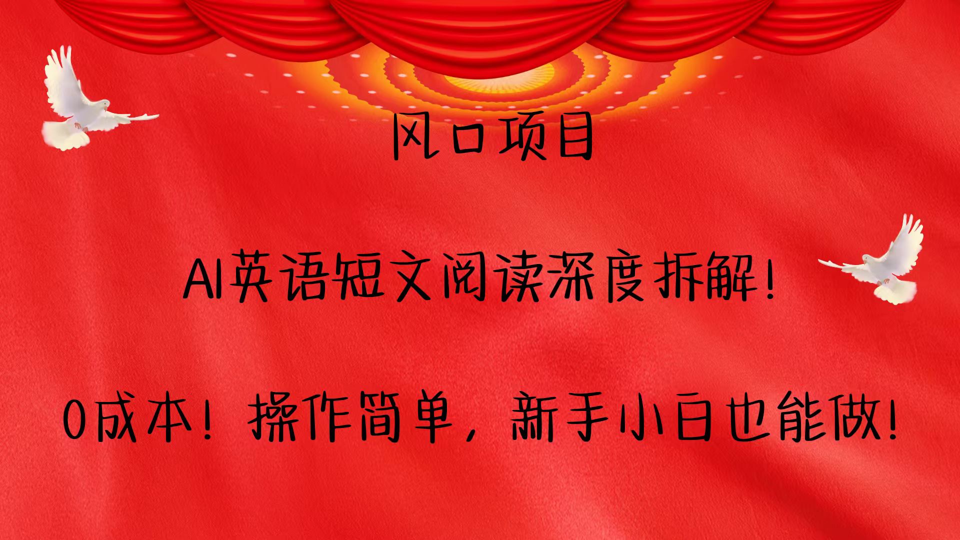 风口项目,AI英语短文阅读深度拆解！0成本！操作简单，新手小白也能做！-沧海聊项目