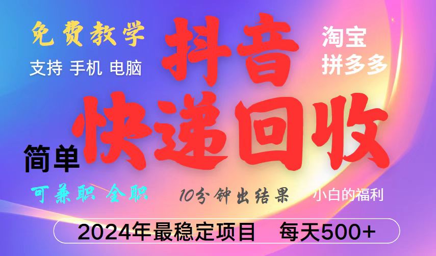 抖音，淘宝，拼多多，撸派费，挂机类型暴利快递回收项目，新手小白也能月入5000+！-沧海聊项目