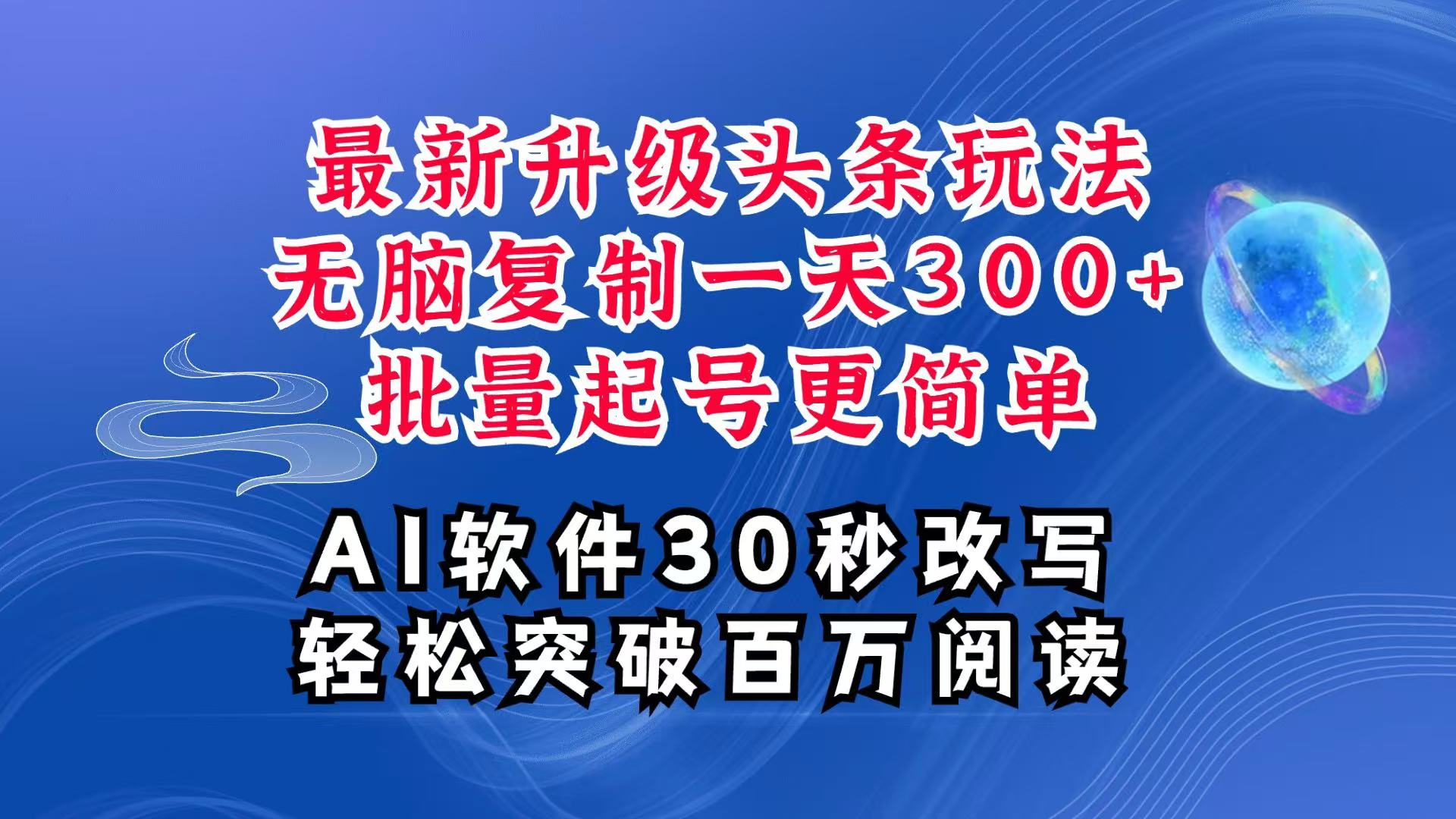 AI头条最新玩法，复制粘贴单号搞个300+，批量起号随随便便一天四位数，超详细课程-沧海聊项目
