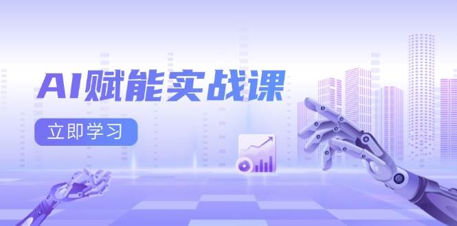 AI赋能实战课:Excel和PPT制作、AI绘画、打造爆款文案、实现流量变现-沧海聊项目