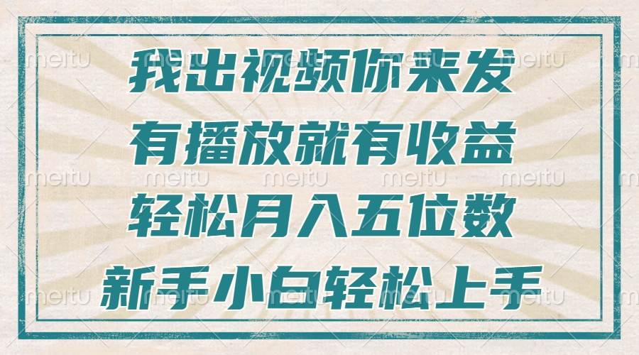 （13667期）不剪辑不直播不露脸，有播放就有收益，轻松月入五位数，新手小白轻松上手-沧海聊项目
