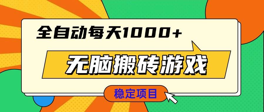 （13680期）无脑搬砖游戏，全自动每天1000+ 适合新手小白操作-沧海聊项目