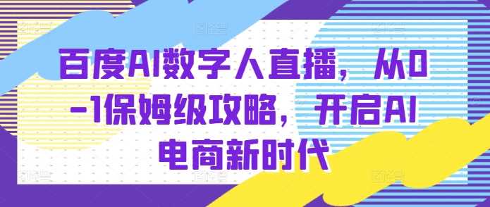百度AI数字人直播带货，从0-1保姆级攻略，开启AI电商新时代-沧海聊项目