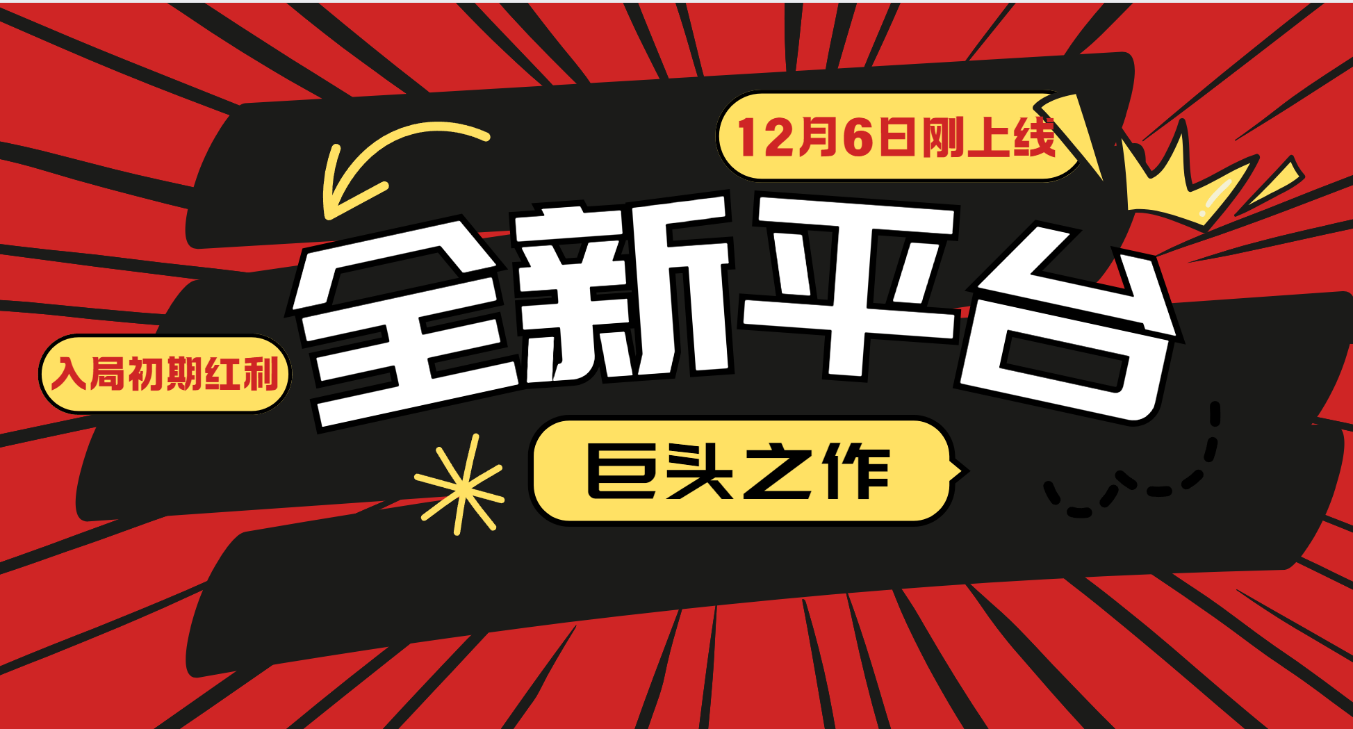 又一个全新平台巨头之作，12月6日刚上线，小白入局初期红利的关键，想吃初期红利的-沧海聊项目