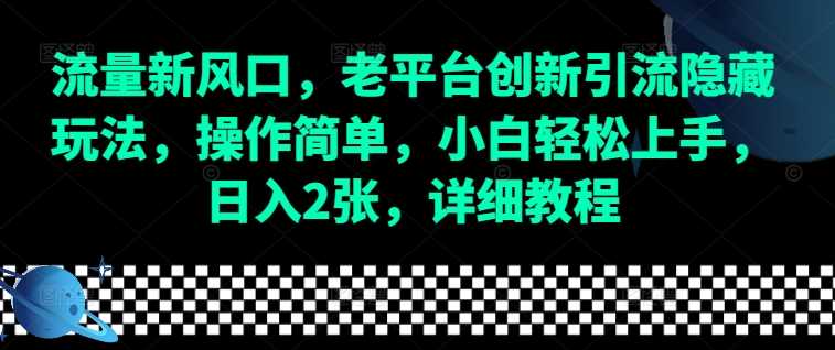 流量新风口，老平台创新引流隐藏玩法，操作简单，小白轻松上手，日入2张，详细教程-沧海聊项目