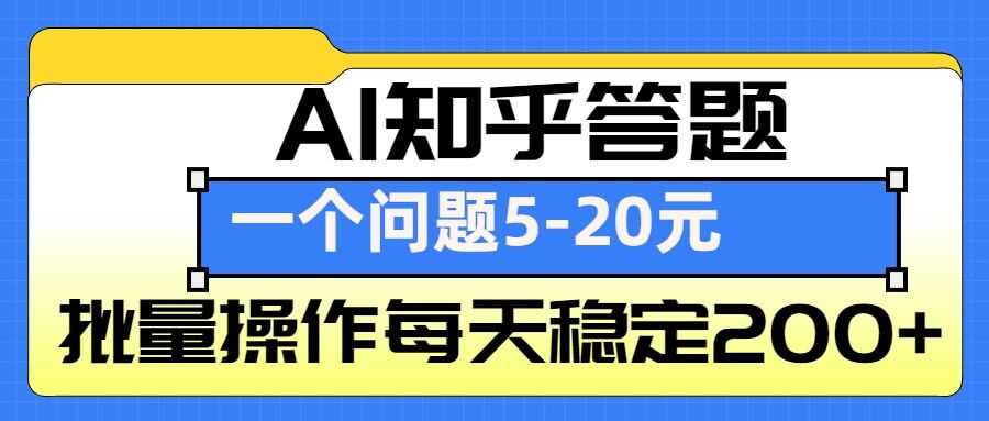 AI知乎答题掘金，一个问题收益5-20元，批量操作每天稳定200+-沧海聊项目