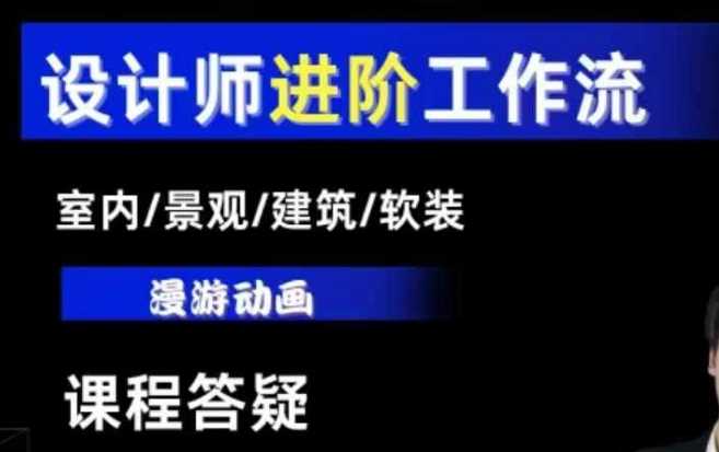 AI设计工作流,设计师必学,室内/景观/建筑/软装类AI教学【基础+进阶】-沧海聊项目