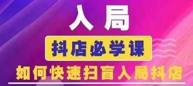 抖音商城运营课程(更新24年12月)，入局抖店必学课， 如何快速扫盲入局抖店-沧海聊项目