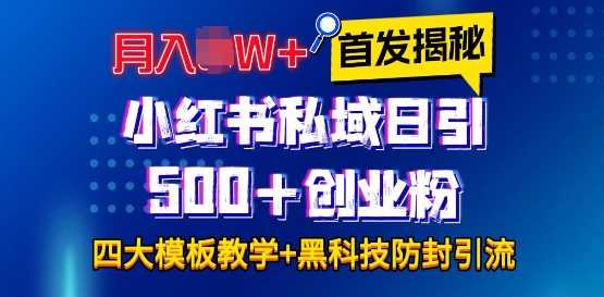 首发揭秘小红书私域日引500+创业粉四大模板，月入过W+全程干货!没有废话!保姆教程!-沧海聊项目