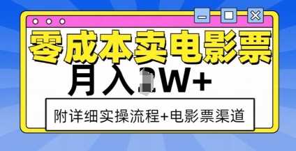 零成本卖电影票,月入过W+,实操流程+渠道-沧海聊项目