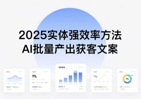 实体强效率方法：AI批量产出获客文案，2025年普通人拥抱AI，实现实体创收-沧海聊项目