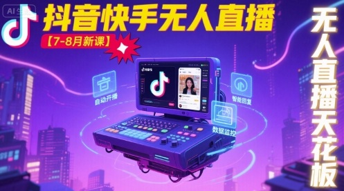 宝子哥·抖音快手无人直播【7-8月新课】无人直播天花板-沧海聊项目