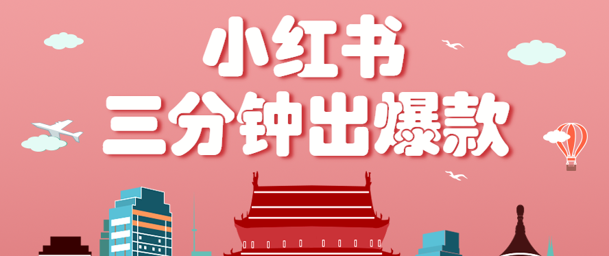 小红书操作非常简单的玩法，零基础小白，也能3分钟生成一条爆款笔记，月赚3000+-沧海聊项目