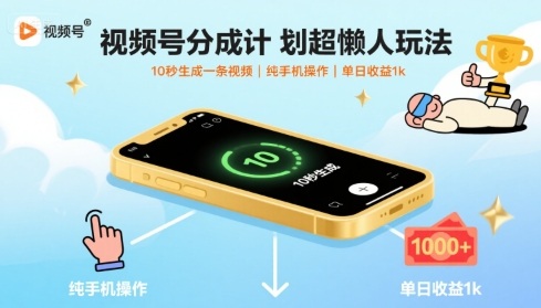 视频号分成计划超懒人玩法，10秒生成一条视频，纯手机操作，单日收益1k+【揭秘】-沧海聊项目