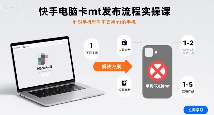 快手电脑卡mt发布流程实操课，针对手机型号不支持mt的手机-沧海聊项目