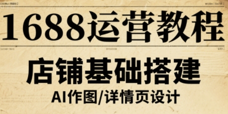 1688运营教程，助力商家提升流量与转化-沧海聊项目