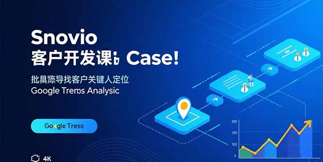 Snovio客户开发课：批量找客户，关键人定位，谷歌趋势分析-沧海聊项目