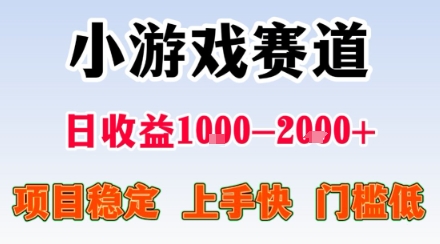 小游戏掘金赛道，日收益1k+，项目稳定，上手快无难度，0门槛人人可做【揭秘】-沧海聊项目